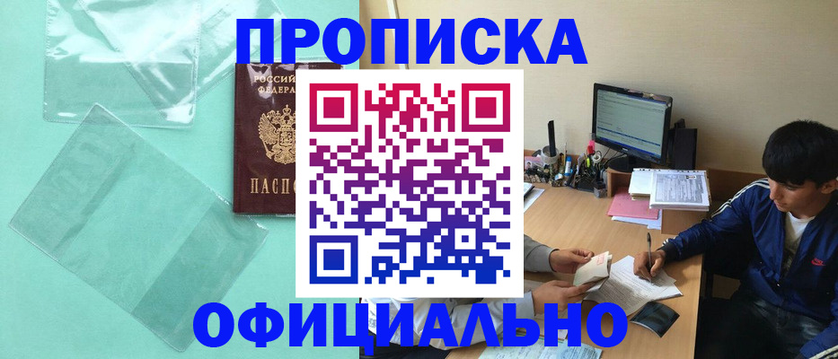 купить прописку в Звенигороде